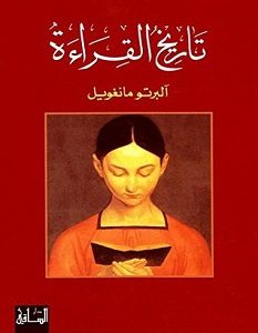 تحميل كتاب تاريخ القراءة pdf – ألبرتو مانغويل