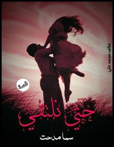 تحميل رواية حتى نلتقي pdf – سما مدحت