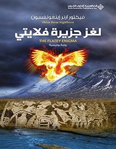 تحميل رواية لغز جزيرة فلايتي pdf – فيكتور آرنر إينغولفسون
