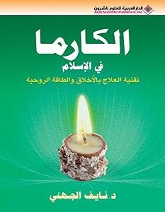 تحميل كتاب الكارما فى الإسلام pdf – نايف الجهني