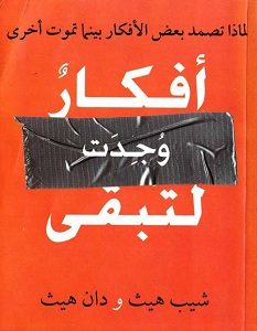تحميل كتاب أفكار وجدت لتبقى pdf – شيب هيث