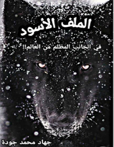 تحميل رواية الملف الأسود pdf – جهاد محمد جودة