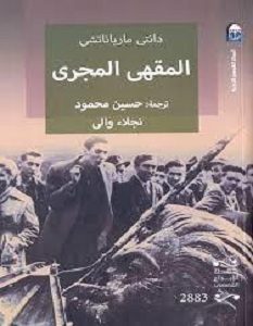 تحميل رواية المقهى المجري pdf – دانتي مارياناتشي