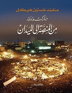 تحميل كتاب مبارك وزمانه من المنصة إلى الميدان pdf – محمد حسنين هيكل