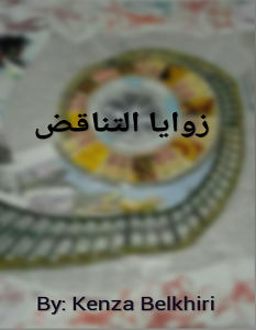 تحميل كتاب زوايا التناقض pdf – كنزا بلخيري