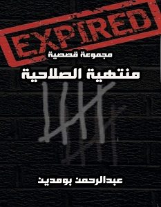تحميل رواية منتهية الصلاحية pdf – عبد الرحمن بومدين