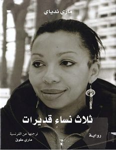 تحميل رواية ثلاث نساء قديرات pdf – ماري ندياي