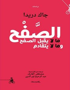 تحميل كتاب الصفح pdf – جاك دريدا