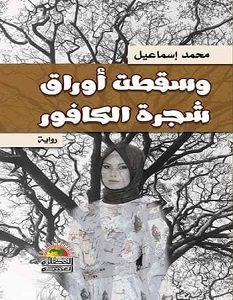 تحميل رواية وسقطت أوراق شجرة الكافور pdf – محمد إسماعيل