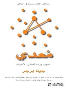 تحميل كتاب معدي السبب وراء تفشي الأشياء pdf – جونا برجر