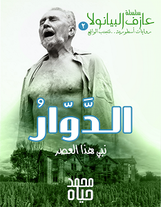 تحميل رواية الدوار .. نبي هذا العصر pdf – محمد حياه