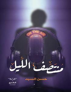 تحميل رواية منتصف الليل pdf – حسن السيد