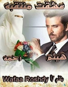 تحميل رواية عشقت منتقبة pdf – وفاء رشدي