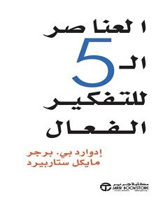 تحميل كتاب العناصر الخمسة للتفكير الفعال pdf – إدوارد بيرجر