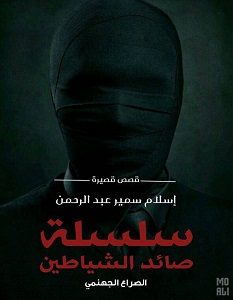 تحميل رواية صائد الشياطين الصراع الجهنمي pdf – إسلام سمير عبد الرحمن
