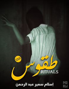 تحميل رواية طقوس pdf – إسلام سمير عبد الرحمن