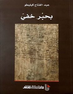 تحميل رواية بحبر خفي pdf – عبد الفتاح كيليطو