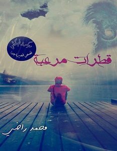 تحميل رواية قطرات مرعبة pdf – محمد راضي