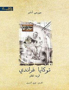 تحميل رواية توكايا غراندي pdf – جورجي أمادو