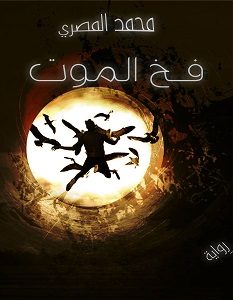 تحميل رواية فخ الموت pdf – محمد المصري