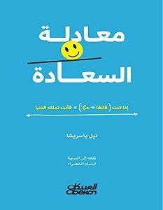 تحميل كتاب معادلة السعادة pdf – نيل باسريشا