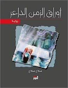 تحميل رواية أوراق الزمن الداعر pdf – صلاح صلاح