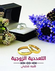 تحميل كتاب التعددية الزوجية pdf – هبة شلبي