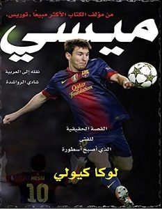 تحميل كتاب ميسي pdf – لوكا كيولي