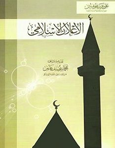 تحميل كتاب الإعلان الإسلامي pdf – علي عزت بيجوفيتش