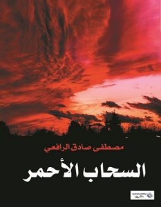تحميل كتاب السحاب الأحمر pdf – مصطفى صادق الرافعي