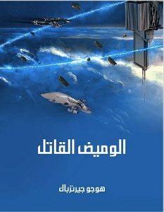 تحميل رواية الوميض القاتل pdf – هوجو جيرترباك