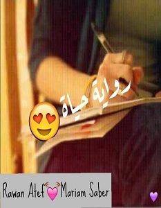 تحميل رواية حياة pdf – روان عاطف ومريم صابر