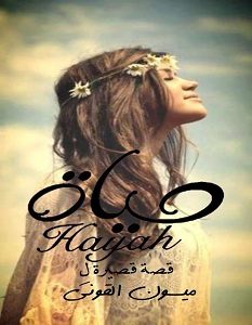 تحميل رواية حياة pdf – ميسون القوني