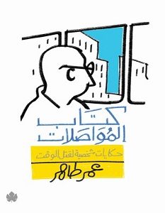 تحميل كتاب كتاب المواصلات pdf – عمر طاهر