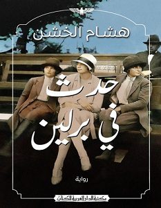 تحميل رواية حدث فى برلين pdf – هشام الخشن
