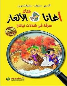 تحميل رواية سرقة في شلالات نياغارا pdf – ستيف ستيفنسون