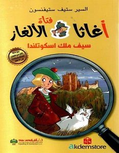 تحميل رواية سيف ملك اسكوتلندا pdf – ستيف ستيفنسون