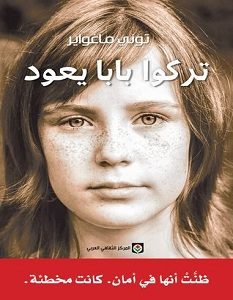 تحميل رواية تركوا بابا يعود pdf – توني ماغواير