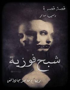 تحميل رواية شبح فوزية pdf – ريهام ماجد جادالله