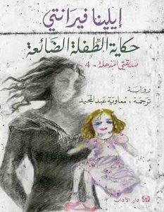 تحميل رواية حكاية الطفلة الضائعة – صديقتي المذهلة 4 pdf – إيلينا فيرانتي