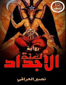 تحميل رواية لعنة الأجداد pdf – نصير العراقي