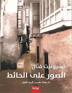 تحميل رواية الصور على الحائط pdf – تسيونيت فتال
