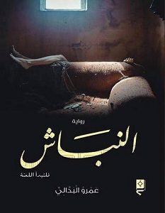 تحميل رواية النباش pdf – عمرو البدالي