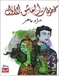 تحميل رواية مخطوطات العاشق الأول pdf – مراد ماهر