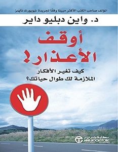 تحميل كتاب أوقف الأعذار pdf – واين داير