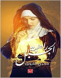 تحميل رواية راهبة الجبل pdf – فكري فاروق