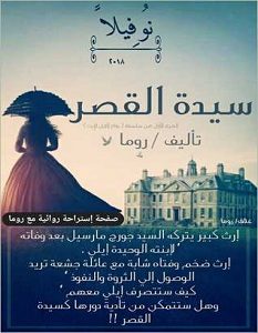 تحميل رواية سيدة القصر pdf – ريهام ماجد جادالله