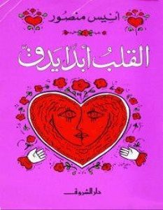 تحميل رواية القلب أبدا يدق pdf – أنيس منصور