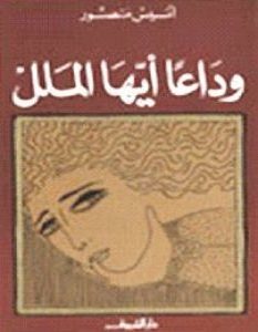 تحميل كتاب وداعا أيها الملل pdf – أنيس منصور