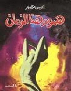 تحميل كتاب هموم هذا الزمان pdf – أنيس منصور